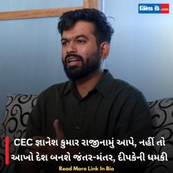 CEC જ્ઞાનેશ કુમાર રાજીનામું આપે, નહીં તો આખો દેશ બનશે જંતર-મંતર, દીપકેની ધમકી  